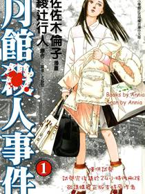 月馆杀人事件