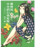 世界是小小的口袋庭园