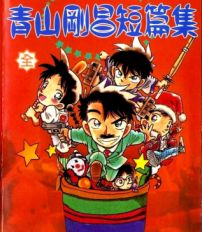 青山冈昌短篇集