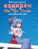 灵梦和琪露诺的OneTwoThree