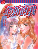 全新的我