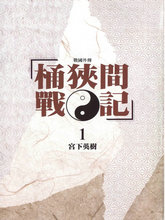 战国外传 桶狭间战记