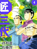 匠三代
