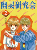 幽灵研究会