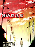 神的捉迷藏