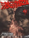 激流血