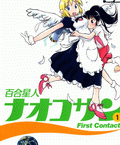 百合星人ナオコサン