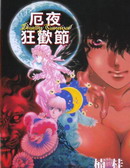 厄夜狂欢节
