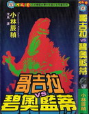 哥吉拉VS碧奥蓝蒂