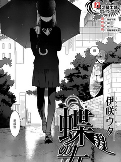 蝶之女