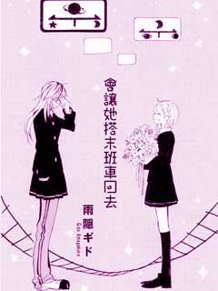 会让她搭末班车回去