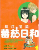 番茄日和