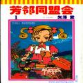 近所物语(芳邻同盟会)