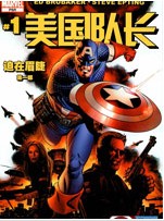 美国队长迫在眉睫