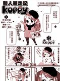 艺人暴走记KOOPY