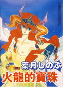 火龙的宝珠