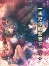 请把你的爱留下