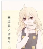 森近霖之助的信