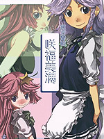 咲福美满