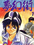 梦幻街