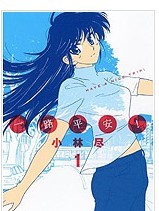 一路平安！单行本