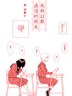 我那讨厌透顶的朋友