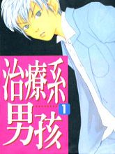 治疗系男孩