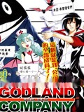 神地会社 仙境公司
