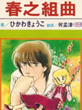 春之组曲