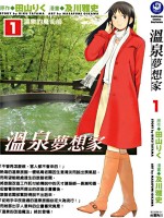 温泉梦想家