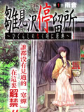 雏见泽停留所