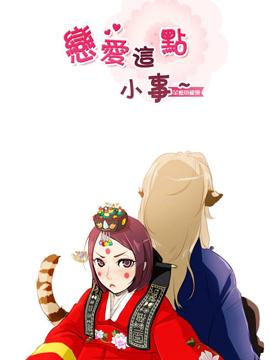 恋爱这点小事