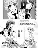 茜色の方程式