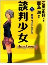 谈判少女