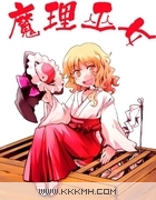 魔理巫女