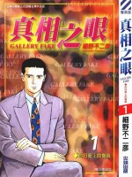 真相之眼