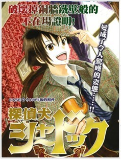 侦探犬夏多克 单行本