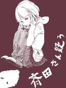 多疑的齐田桑