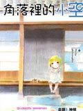 角落里的小空－其它汉化版