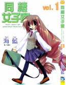 同栖女子寮书