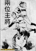 安达充短篇两位主将