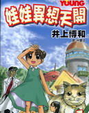 娃娃异想天开