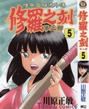 修罗之刻第二部