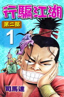 行骗江湖II