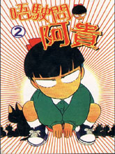 唔使问阿贵