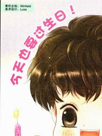 今天也要过生日
