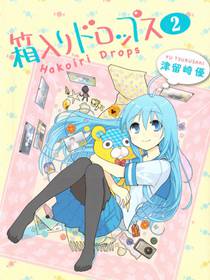 深闺drops,箱入りロッス