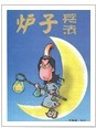 炉子兵法