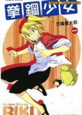 拳钢少女