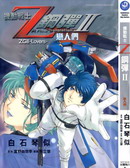 机动战士Z刚弹-恋人们